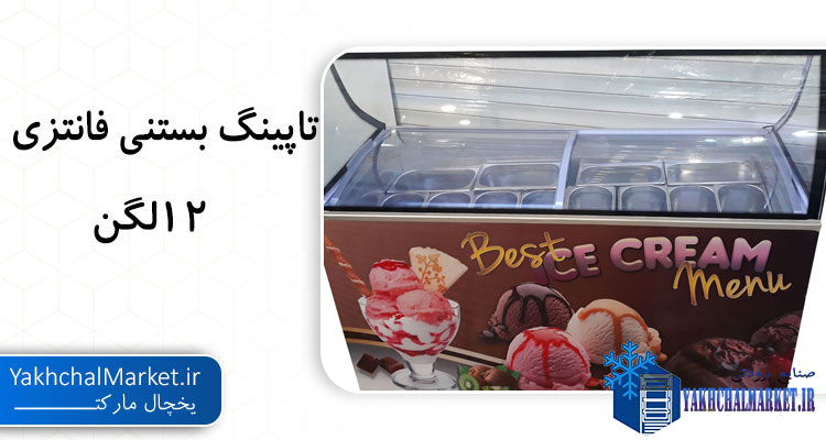 قیمت تاپینگ بستنی 12 لگن